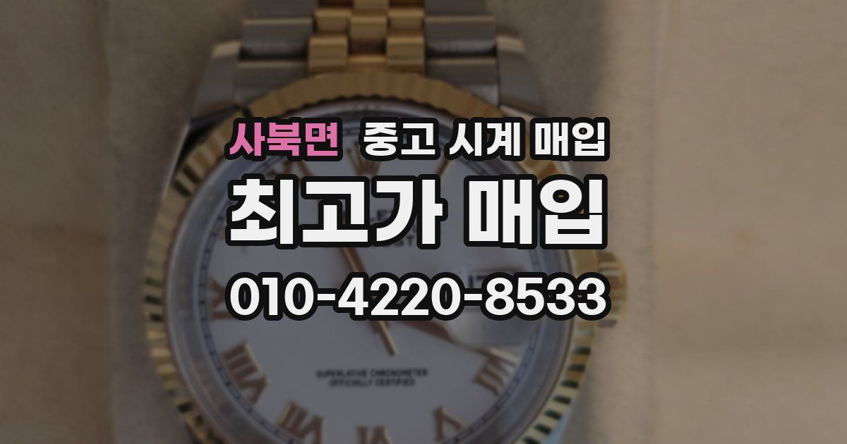 사북면 중고 시계 매입
