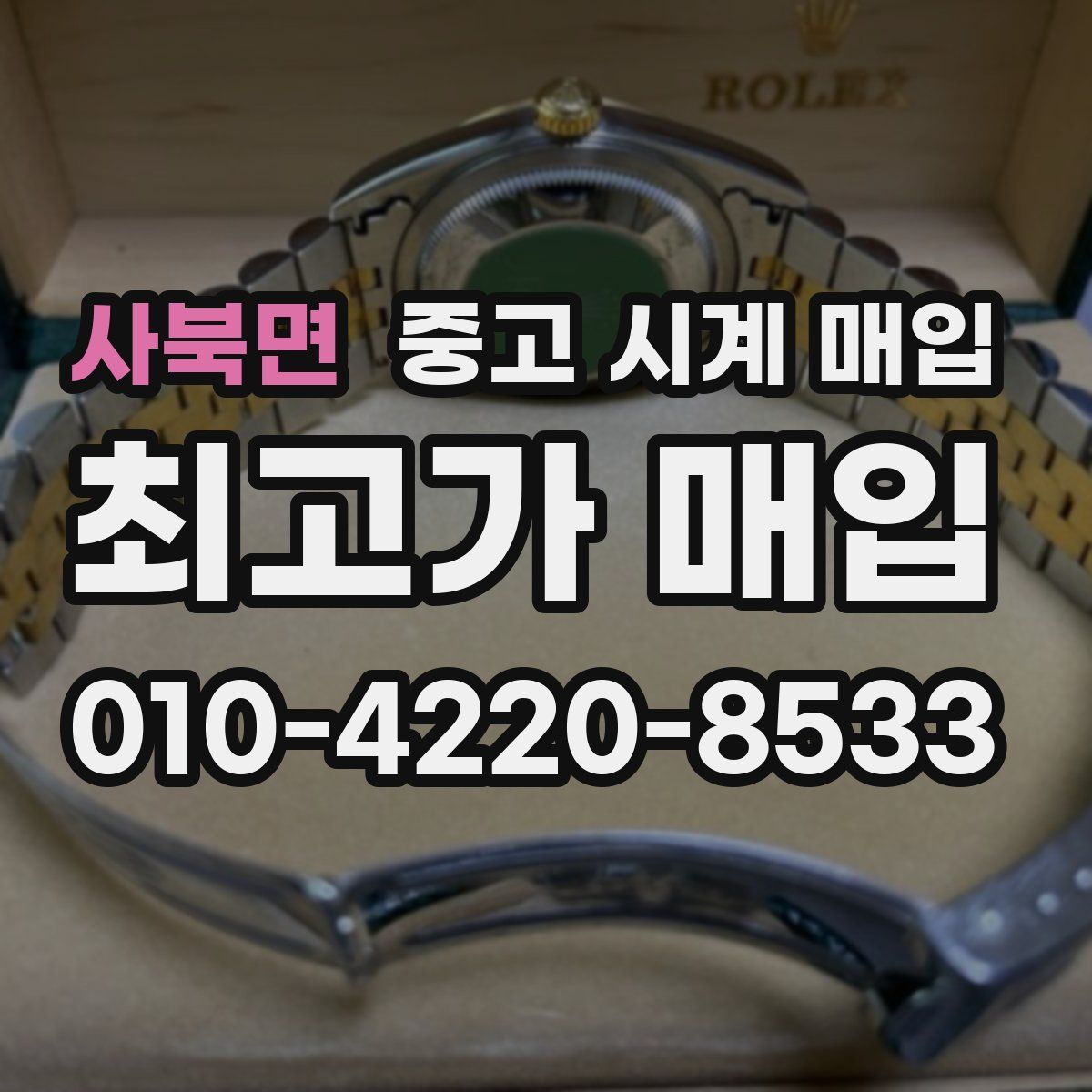 사북면 중고 시계 매입