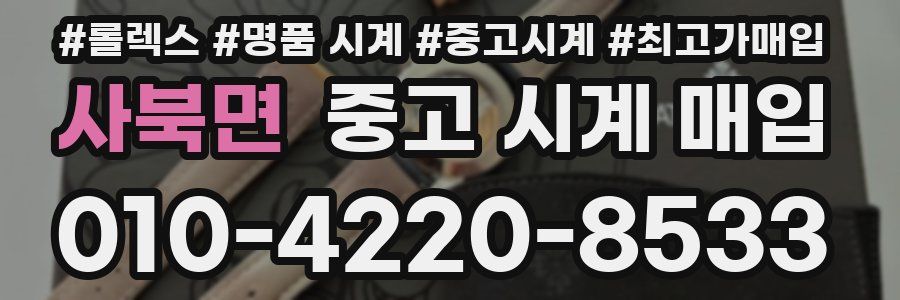 사북면 중고 시계 매입