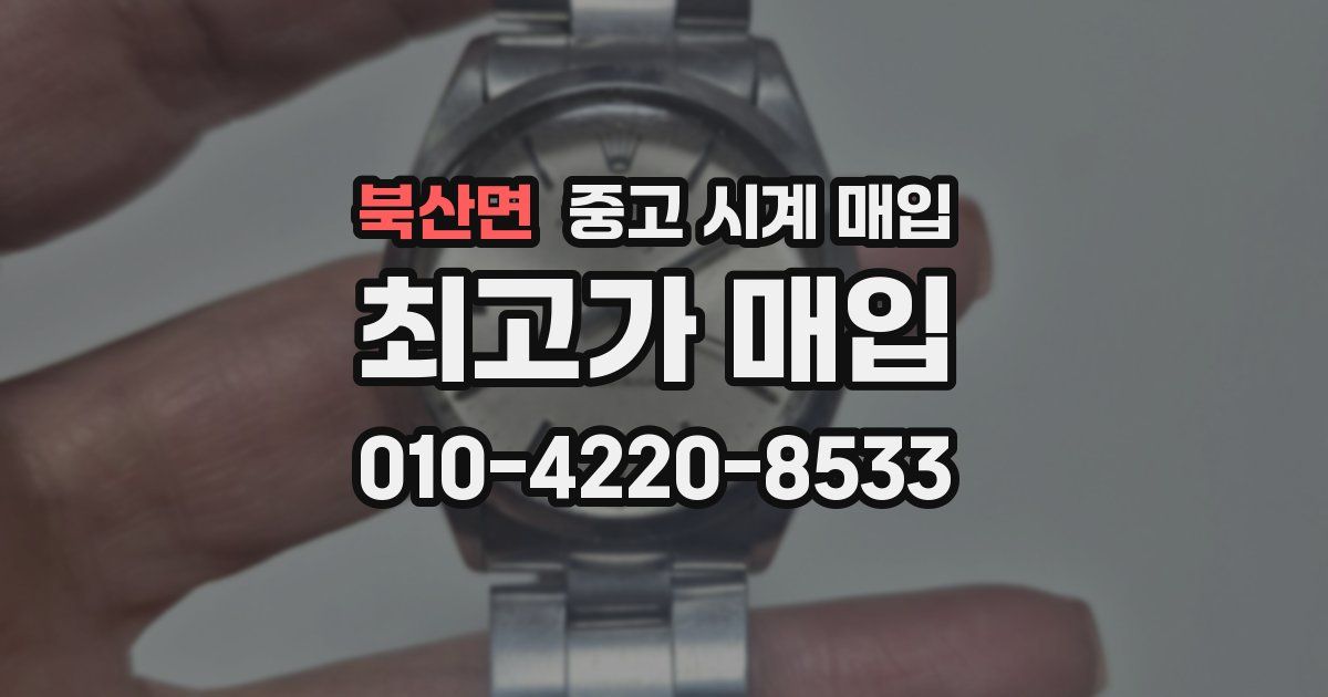 북산면 중고 시계 매입