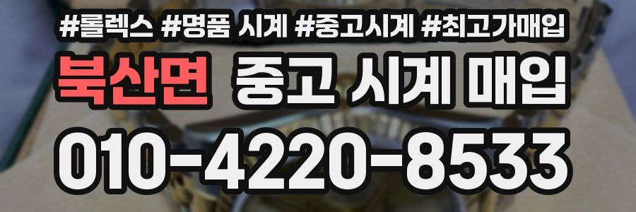북산면 중고 시계 매입