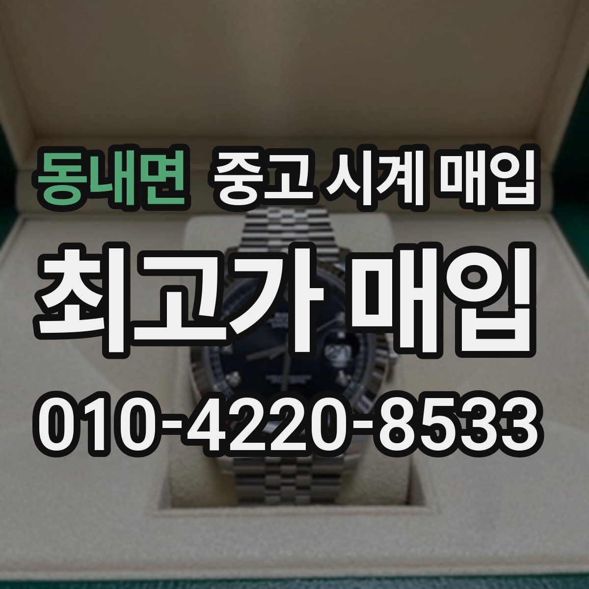 동내면 중고 시계 매입 안전한 매입처를 고르는 기준