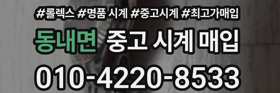 동내면 중고 시계 매입