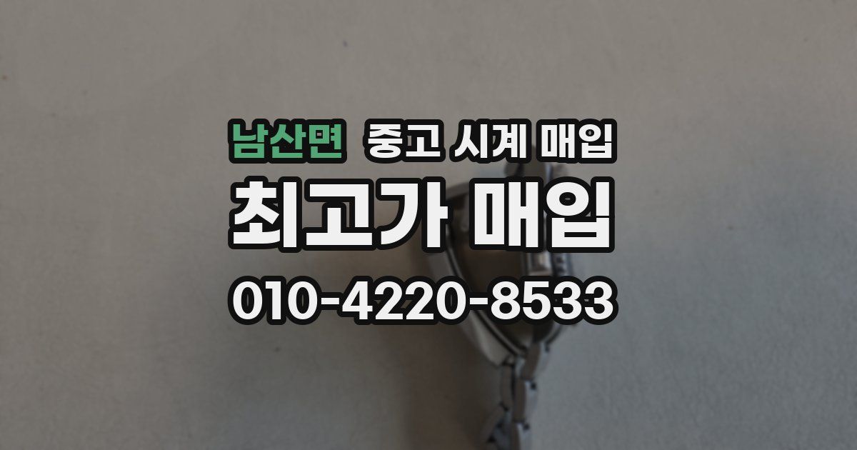남산면 중고 시계 매입