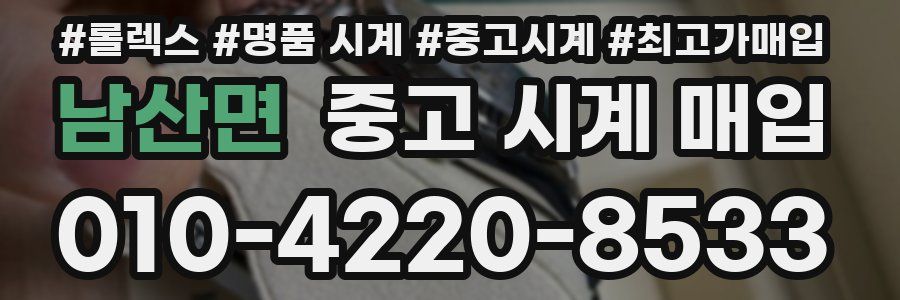 남산면 중고 시계 매입