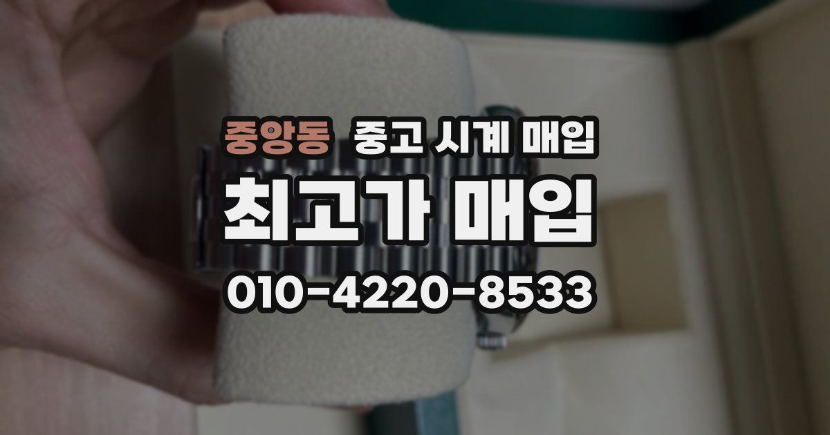 중앙동 중고 시계 매입