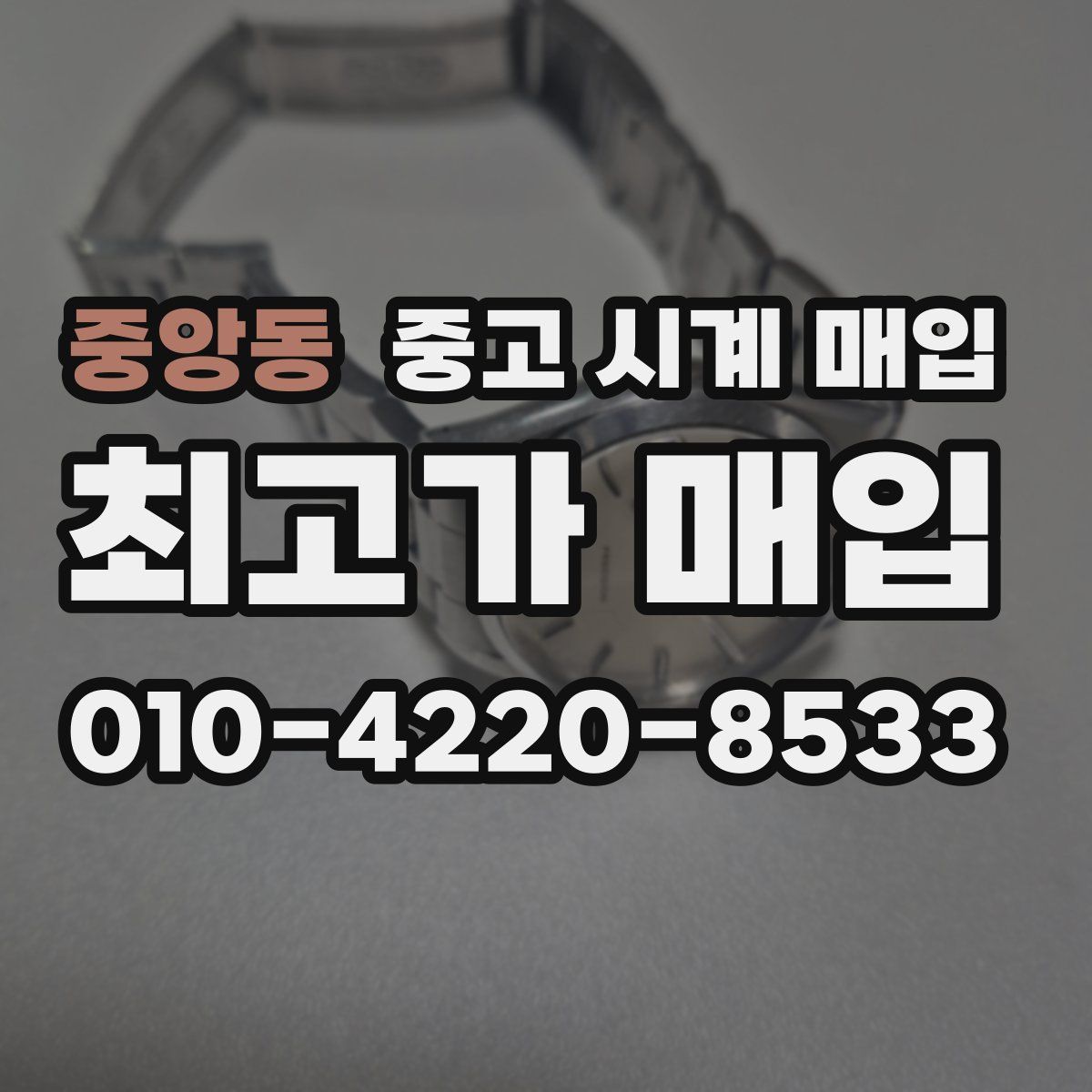 중앙동 중고 시계 매입