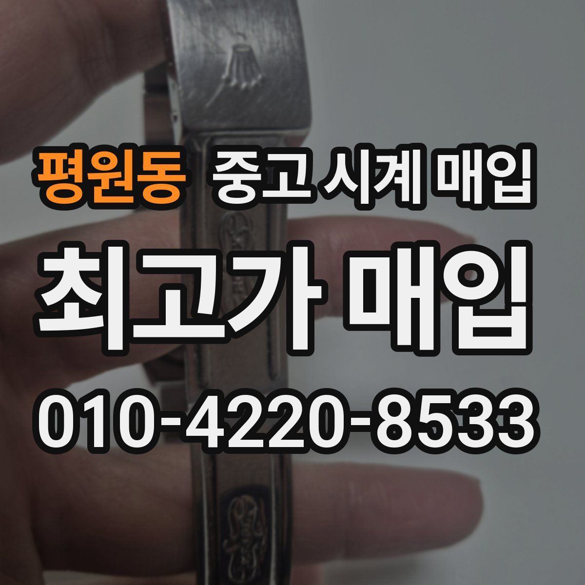 평원동 중고 시계 매입