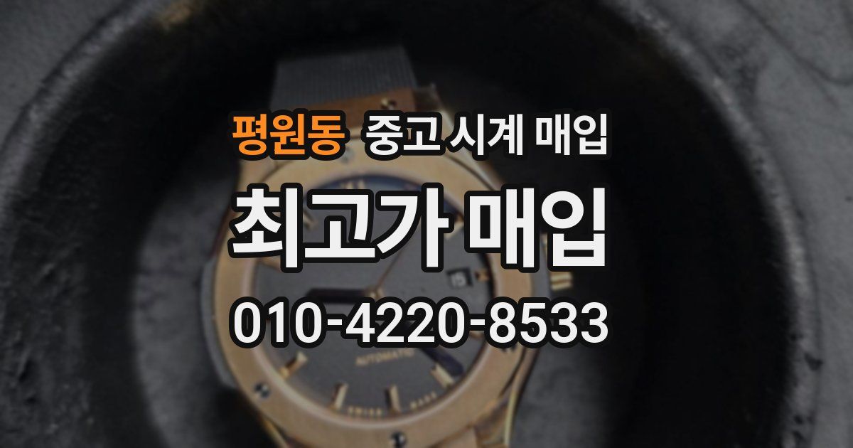 평원동 중고 시계 매입