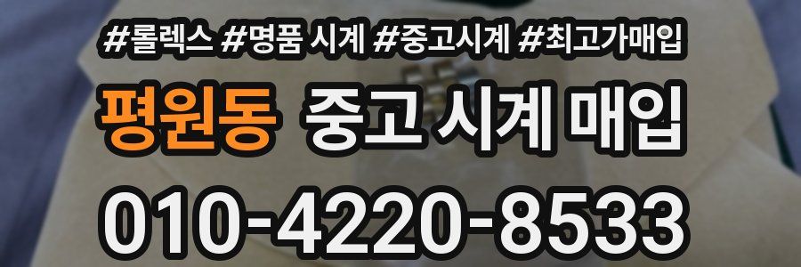 평원동 중고 시계 매입