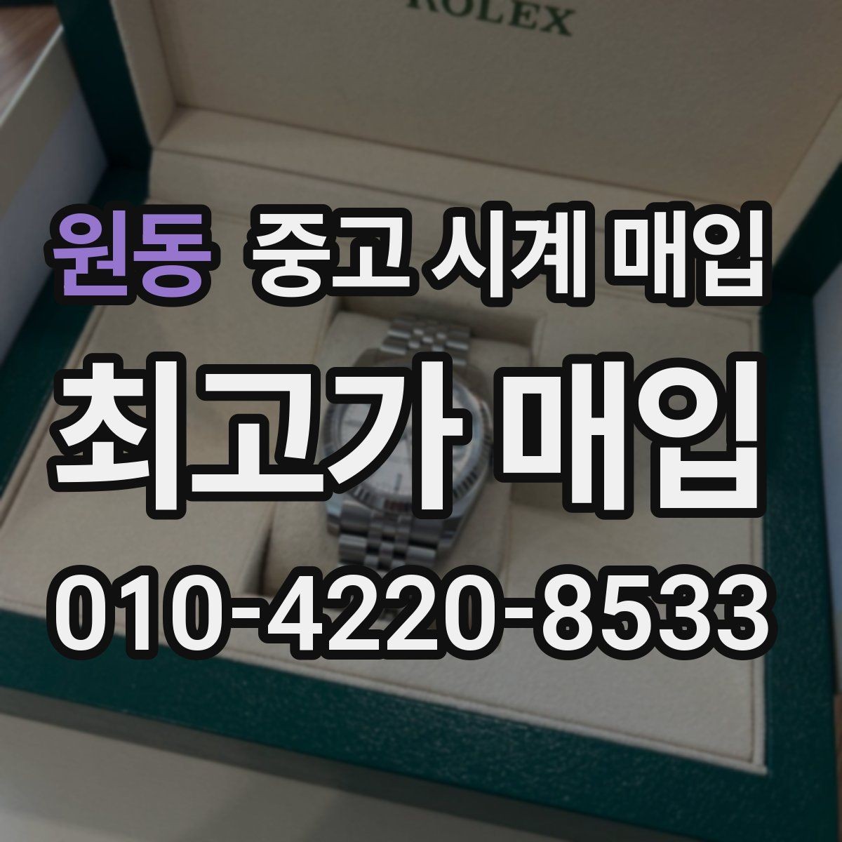 원동 중고 시계 매입 중고로 구매한 시계를 다시 판매할 때 안전하게 거래 마무리하는 요령