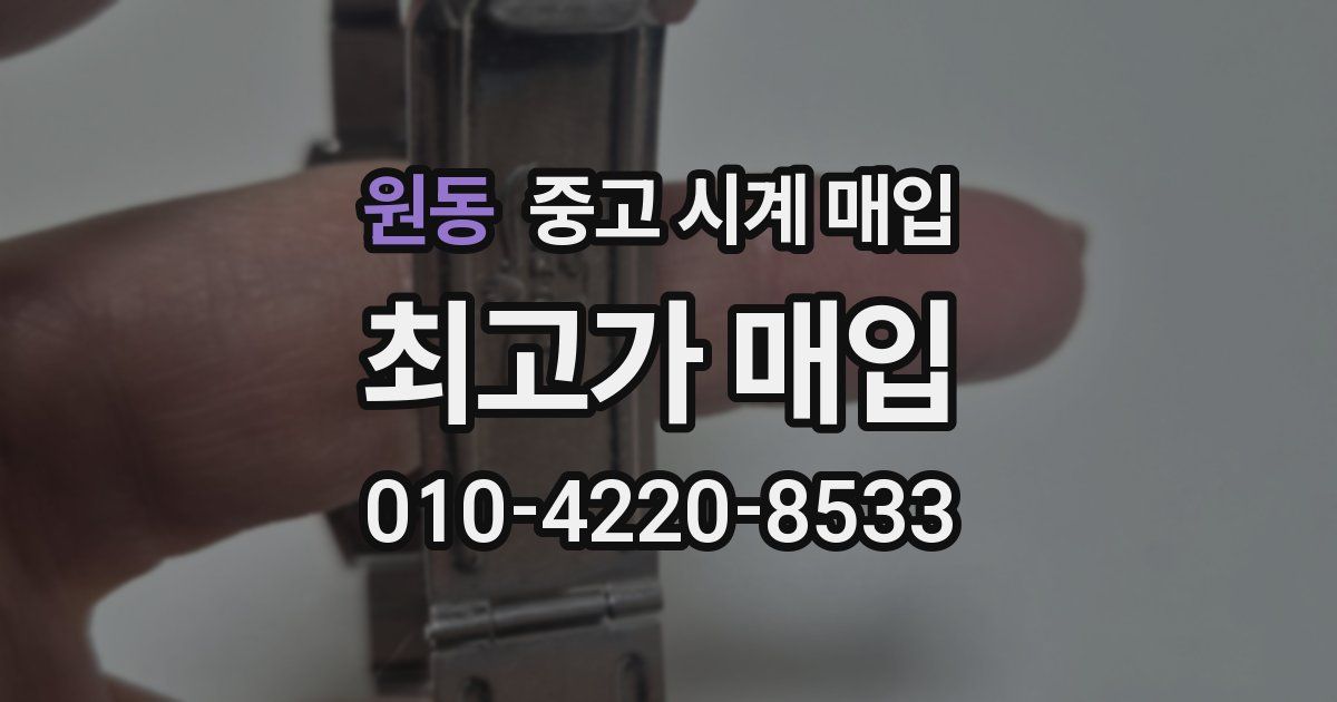 원동 중고 시계 매입
