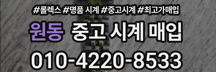 원동 중고 시계 매입