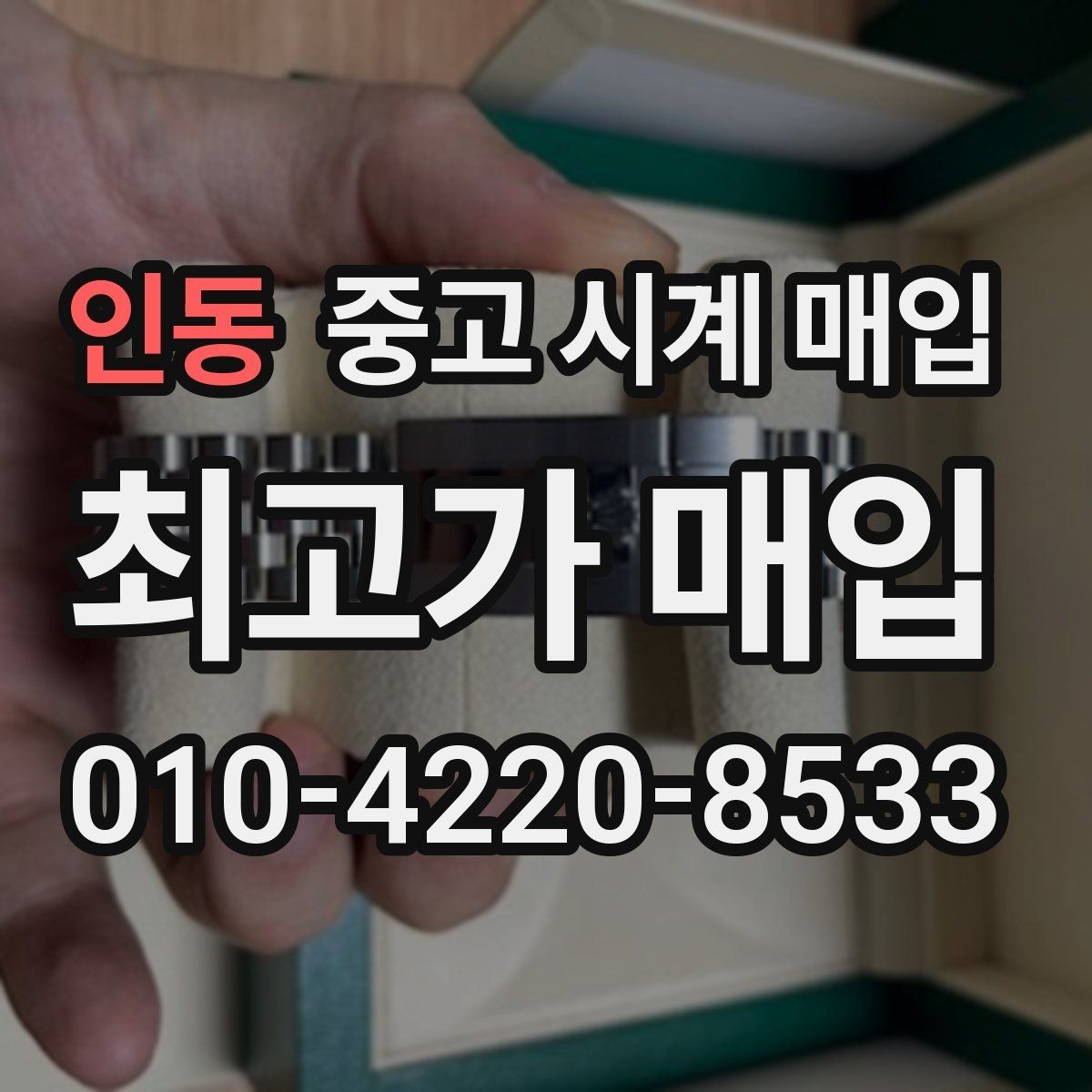 인동 중고 시계 매입 구성품 분실 시 손해를 줄이는 협의 요령