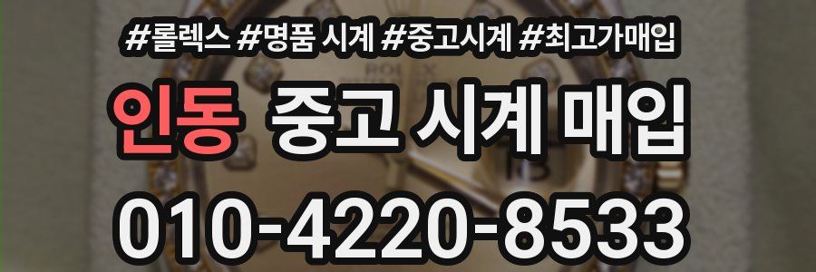인동 중고 시계 매입