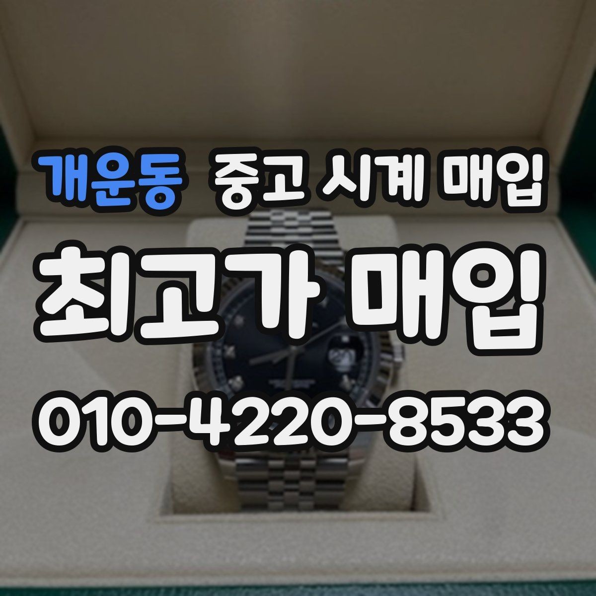 개운동 중고 시계 매입 모델명 몰라도 견적 받을 수 있을까