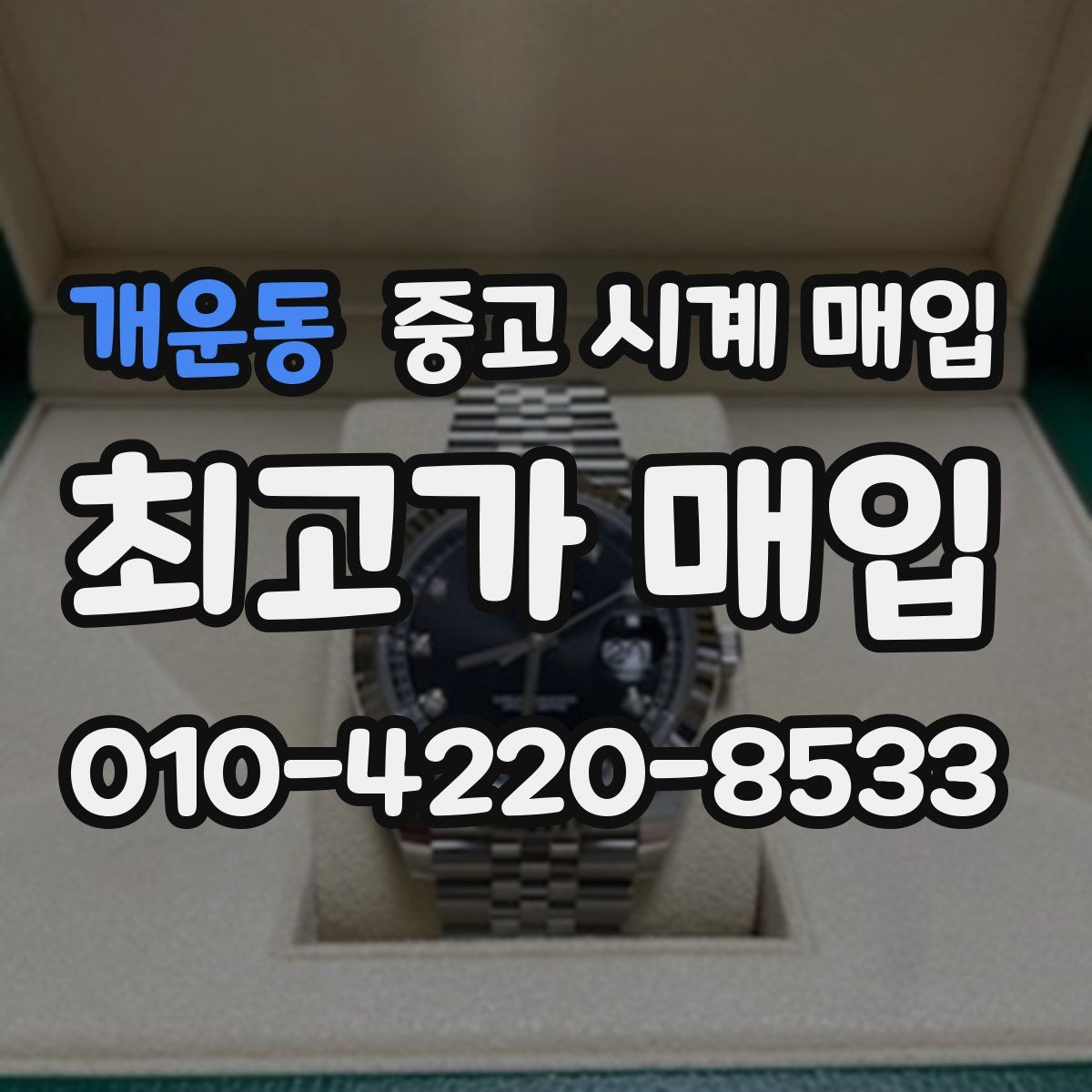 개운동 중고 시계 매입