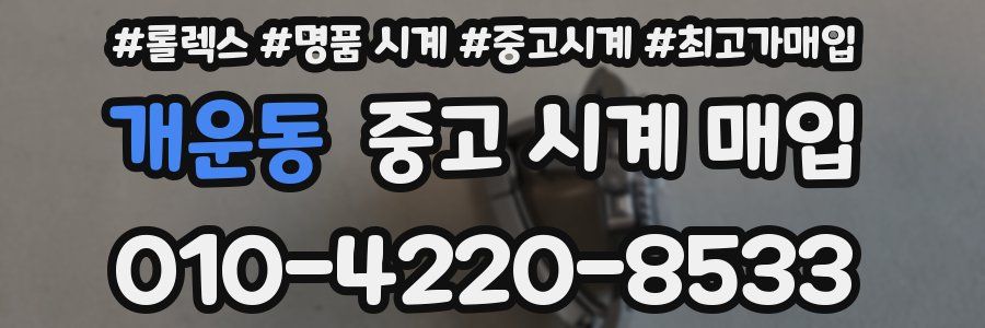 개운동 중고 시계 매입