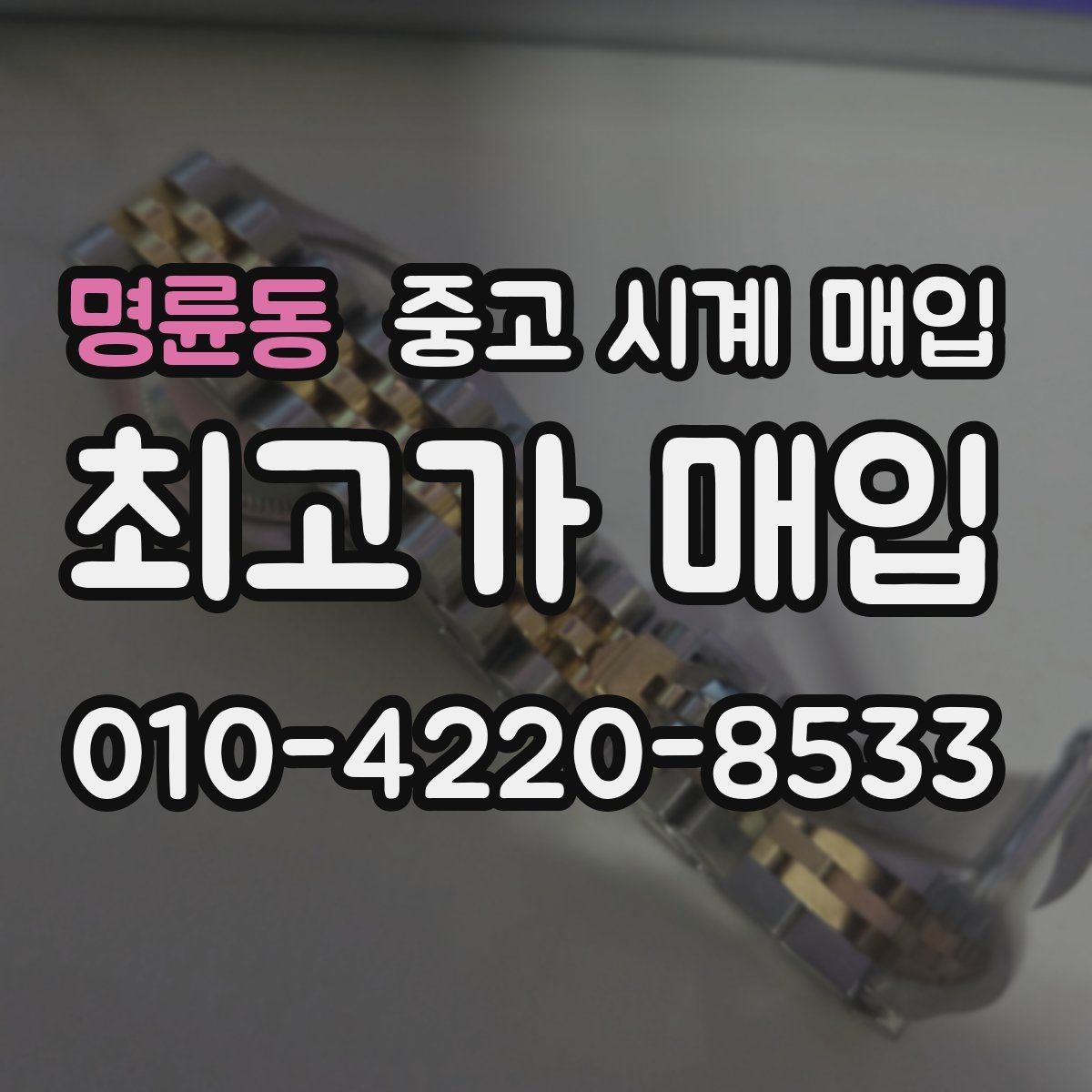 명륜동 중고 시계 매입 박스 유무에 따라 견적이 달라지는 이유