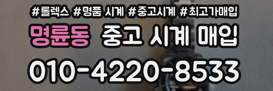 명륜동 중고 시계 매입