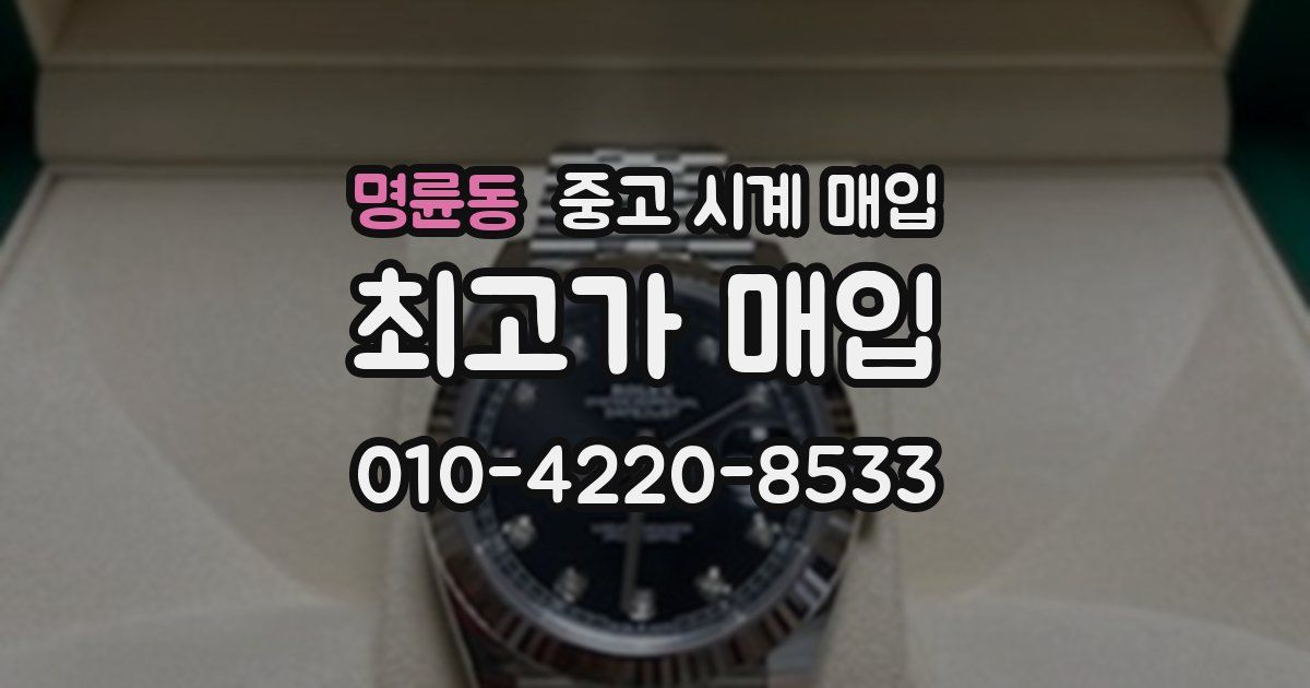 명륜동 중고 시계 매입