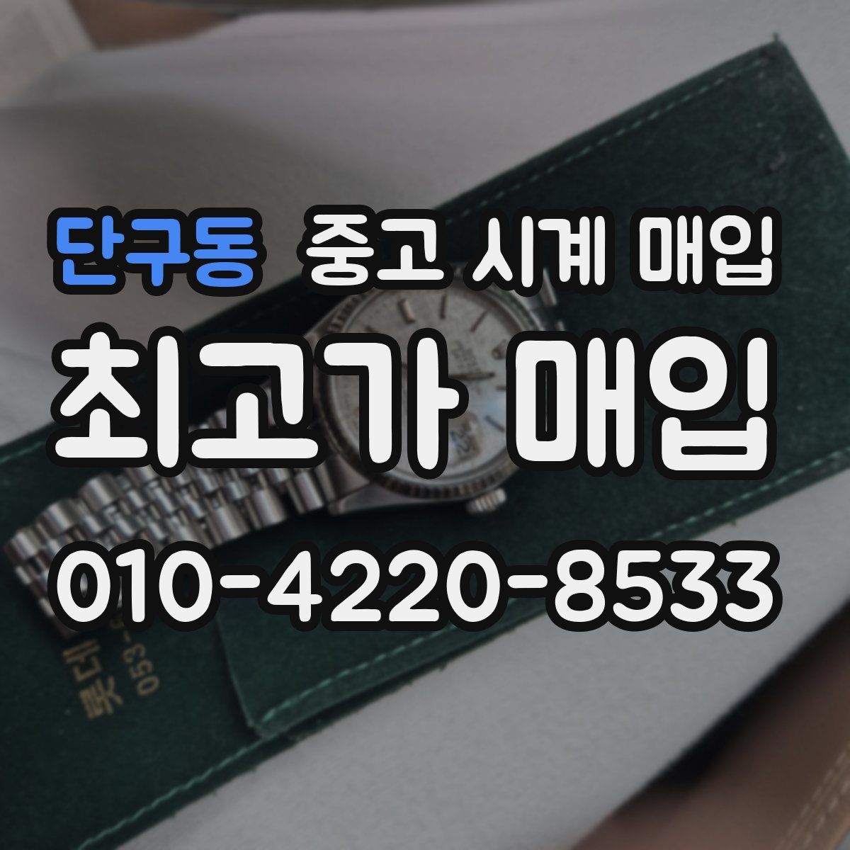 단구동 중고 시계 매입