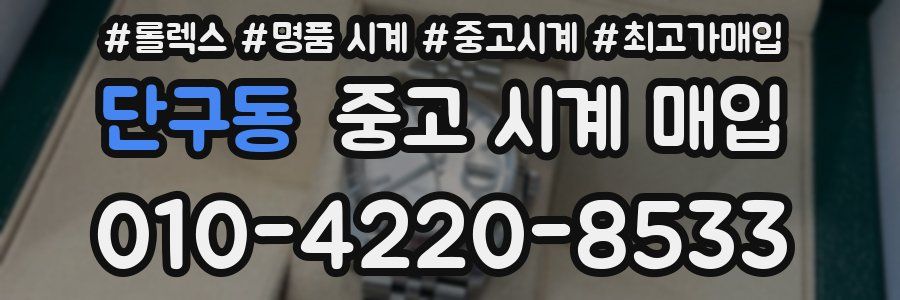 단구동 중고 시계 매입