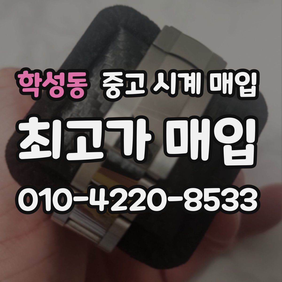 학성동 중고 시계 매입 사제 부품 의심 시 확인해야 할 체크