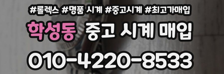 학성동 중고 시계 매입