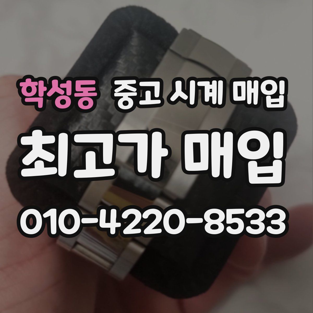 학성동 중고 시계 매입