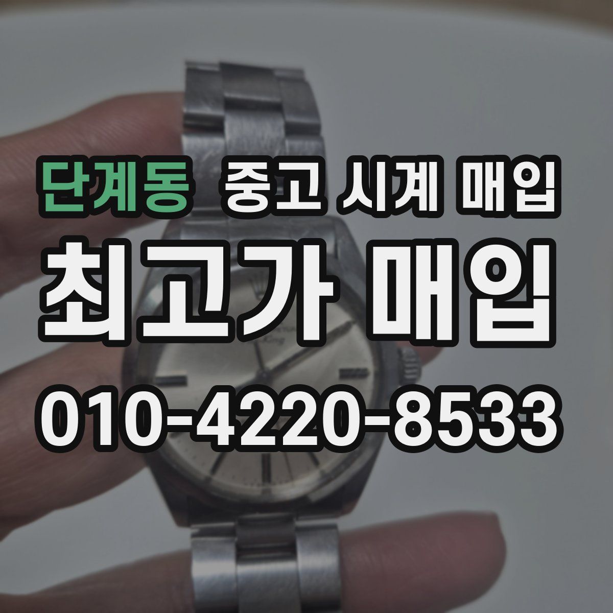 단계동 중고 시계 매입