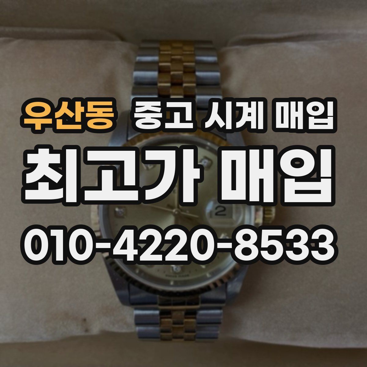 우산동 중고 시계 매입 당일 현금화가 필요할 때 안전하게 거래 마무리하는 요령