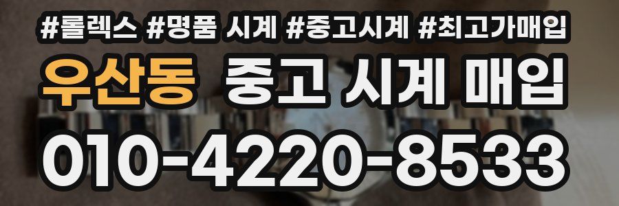 우산동 중고 시계 매입