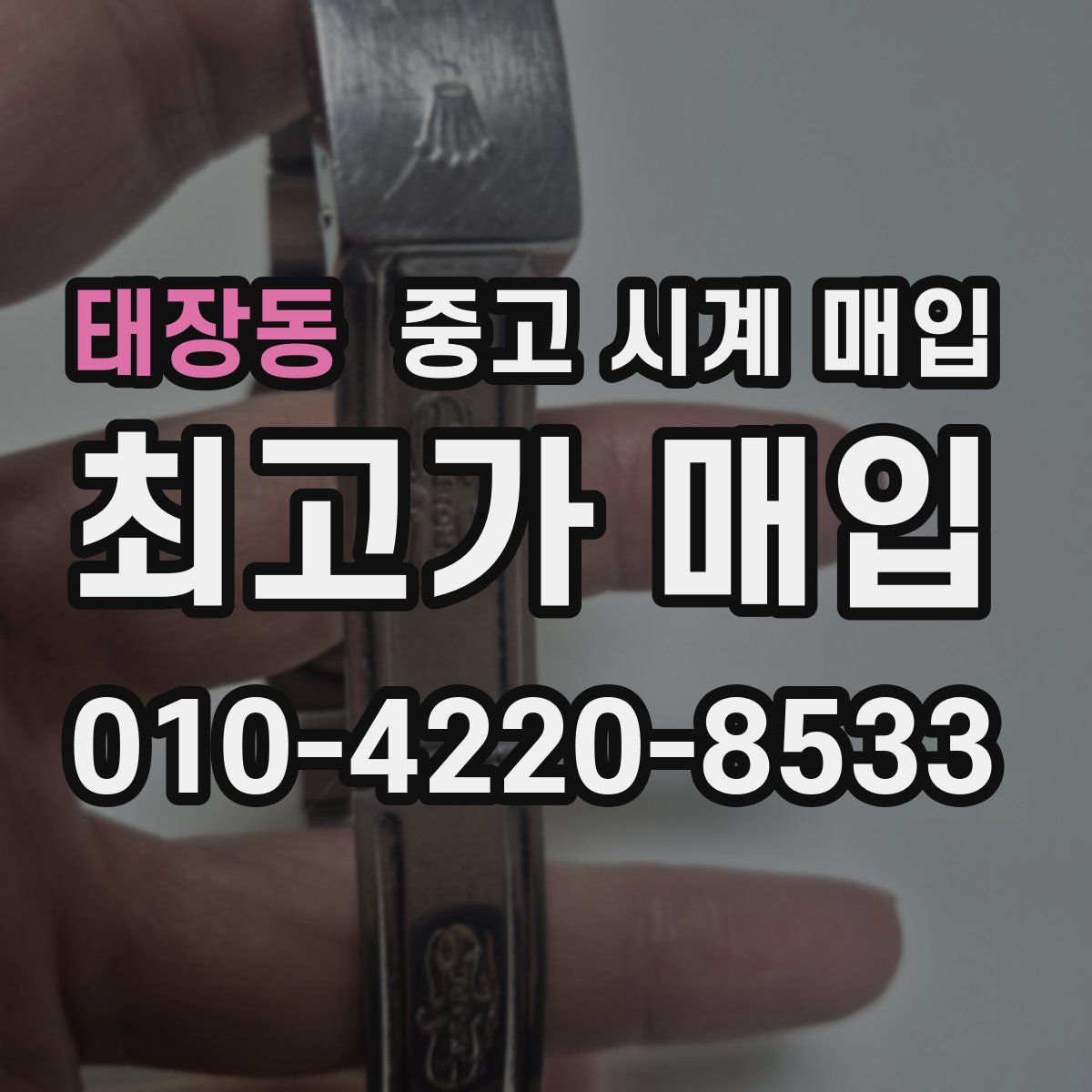 태장동 중고 시계 매입