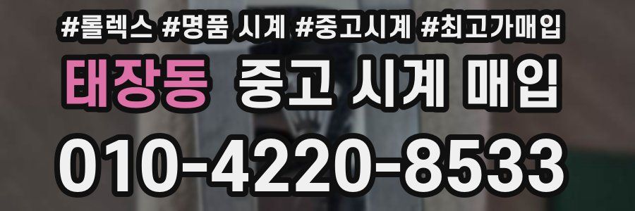 태장동 중고 시계 매입