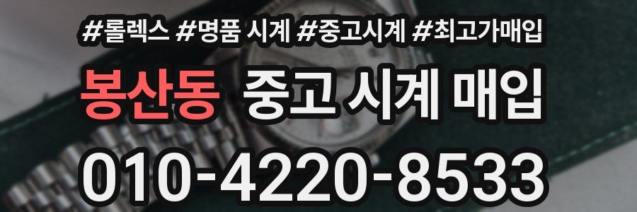 봉산동 중고 시계 매입