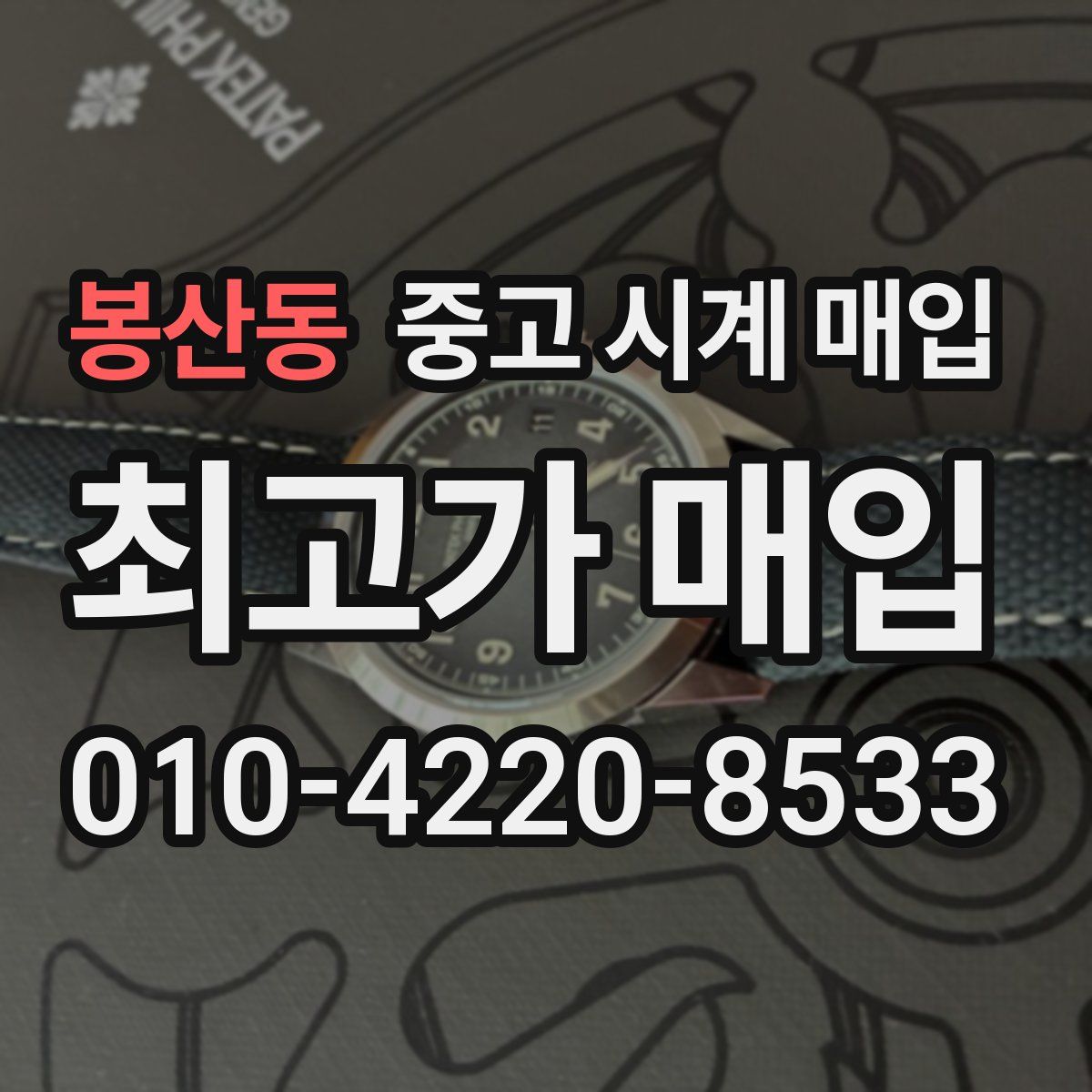 봉산동 중고 시계 매입