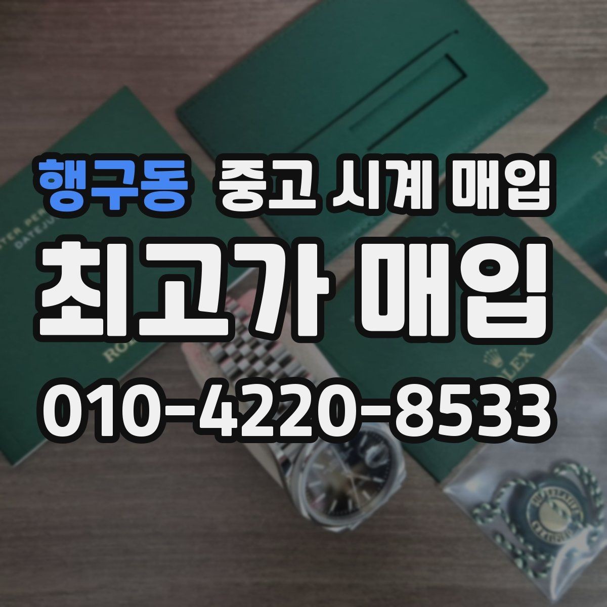 행구동 중고 시계 매입 태그호이어 골드 라인 시세 포인트 정리