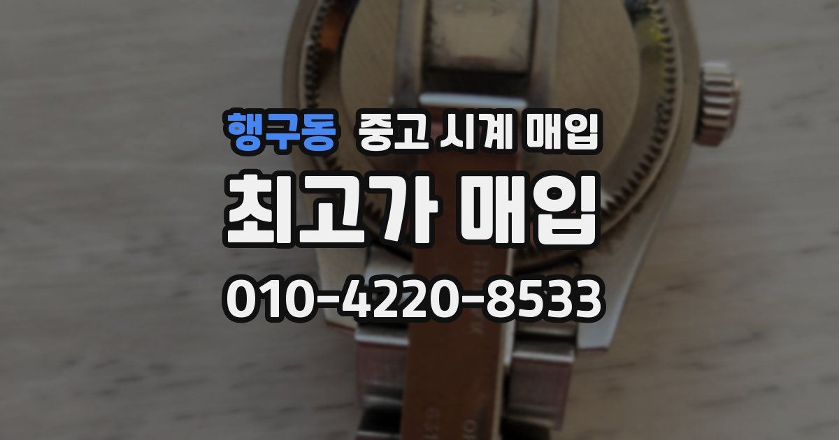 행구동 중고 시계 매입