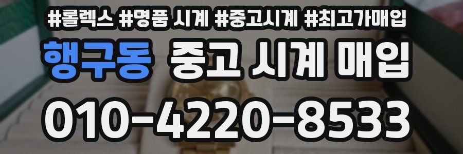 행구동 중고 시계 매입