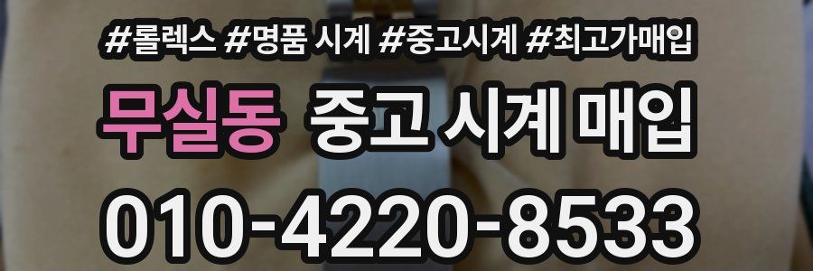 무실동 중고 시계 매입