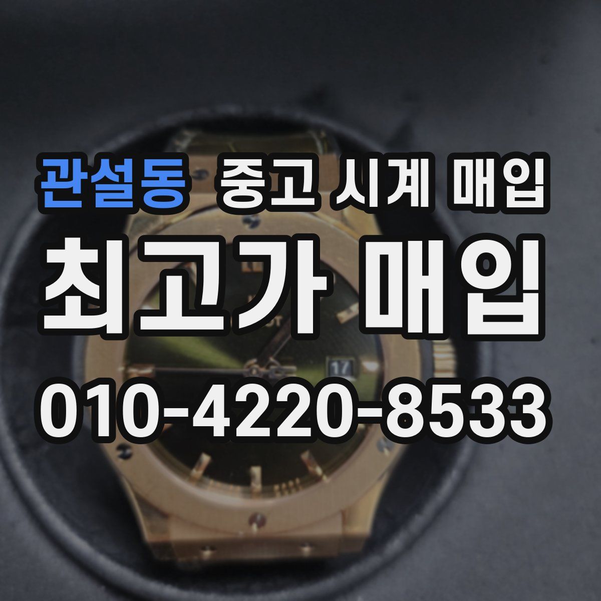 관설동 중고 시계 매입