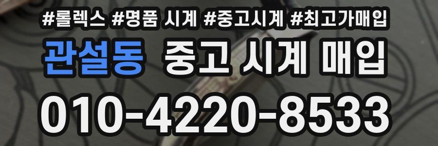 관설동 중고 시계 매입