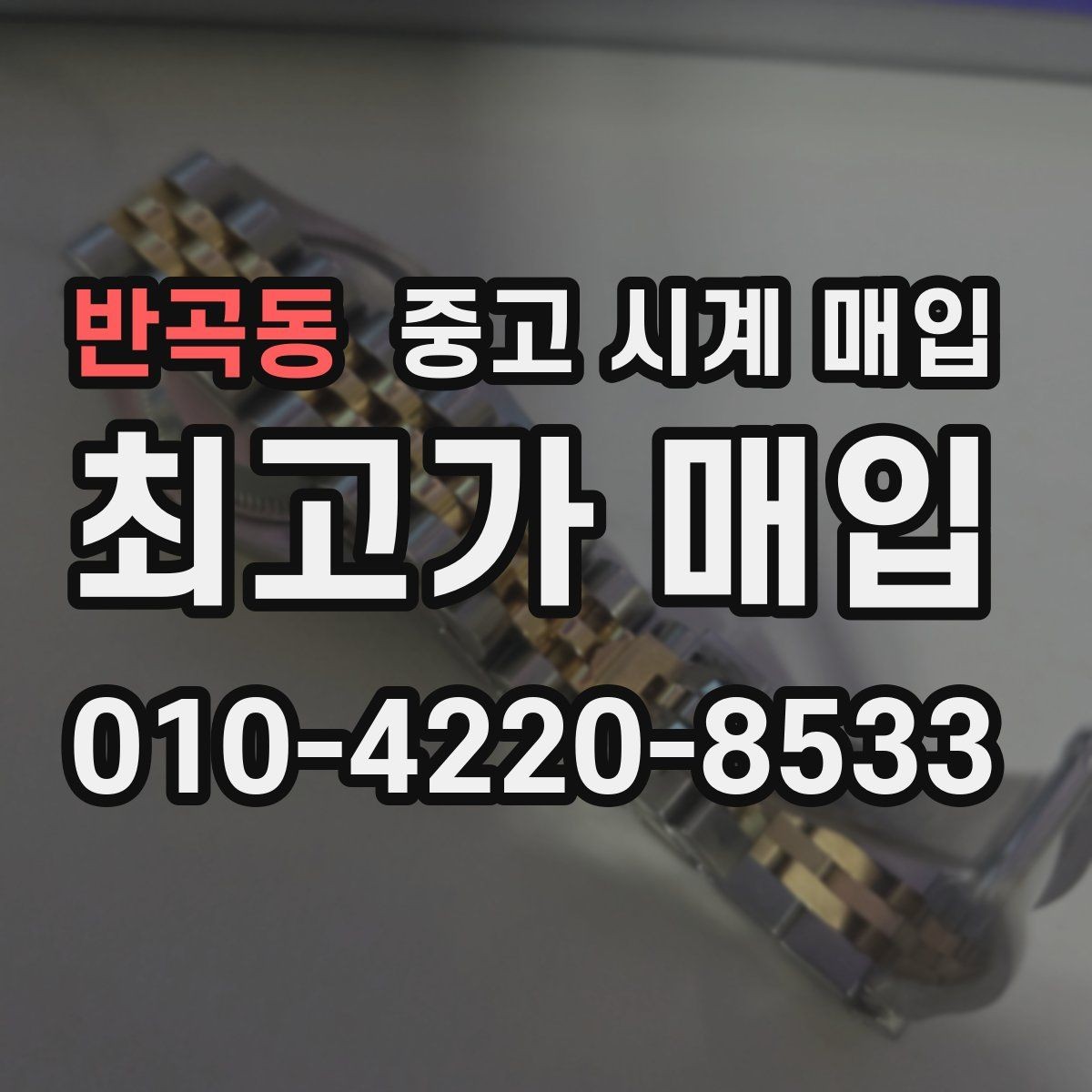 반곡동 중고 시계 매입 야광 상태 유무에 따라 견적이 달라지는 이유
