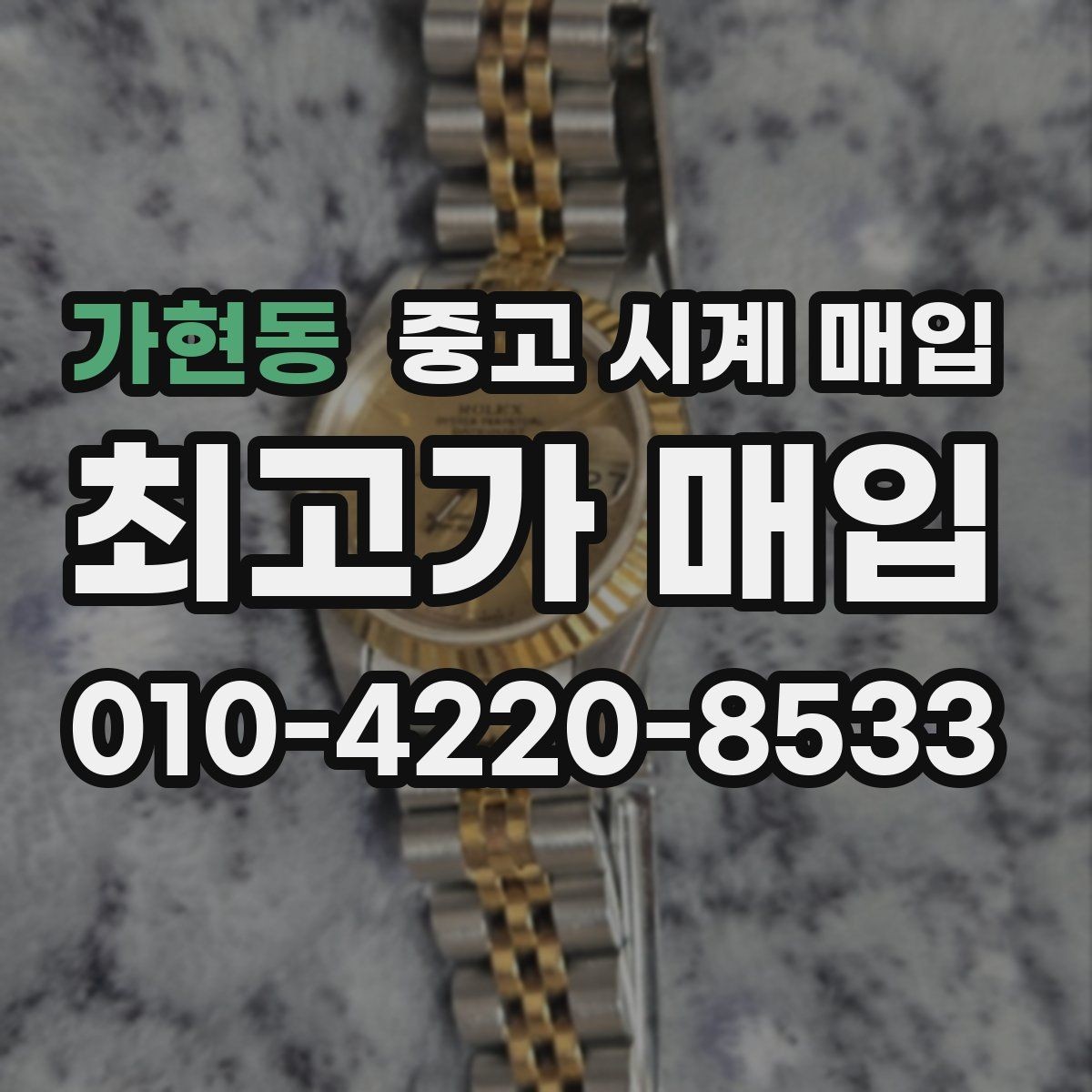가현동 중고 시계 매입 하이엔드 시계는 무엇이 좌우할까