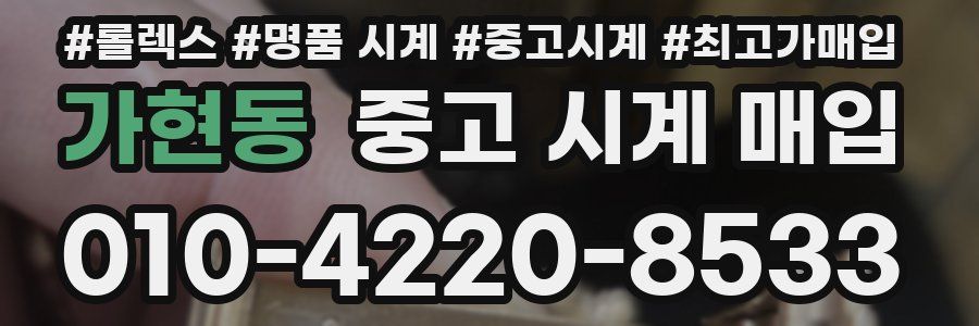 가현동 중고 시계 매입