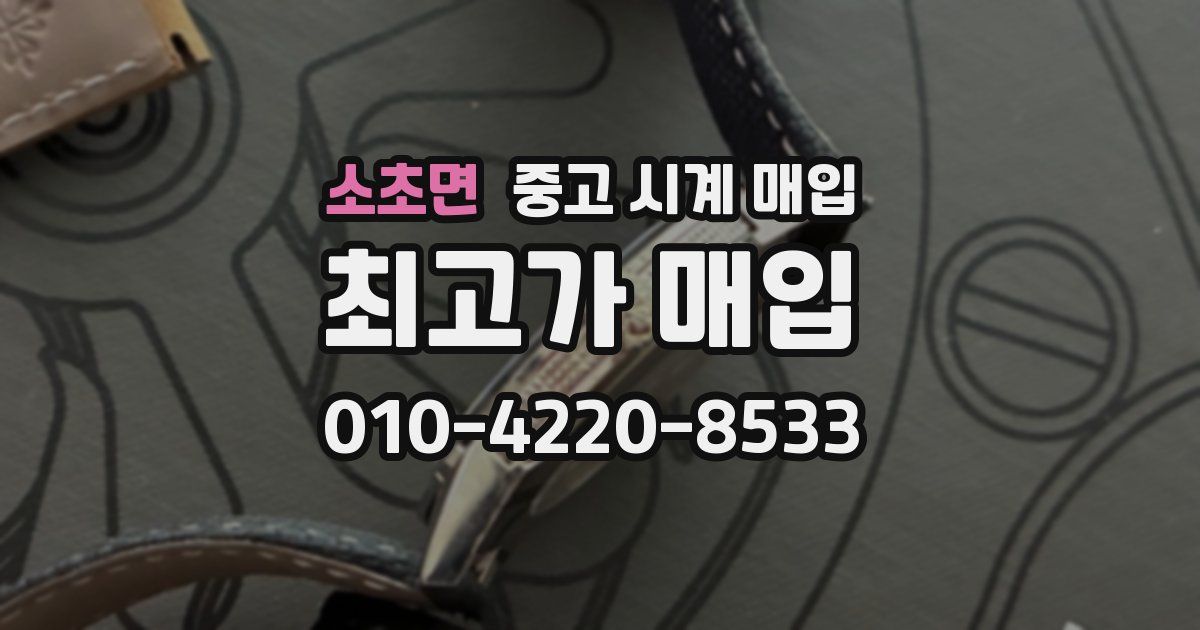 소초면 중고 시계 매입