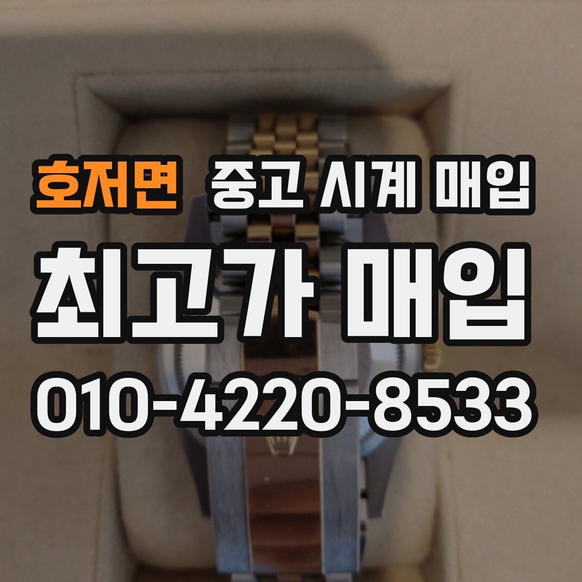 호저면 중고 시계 매입 유리에 김서림이 생길 때 감정에서 보는 포인트