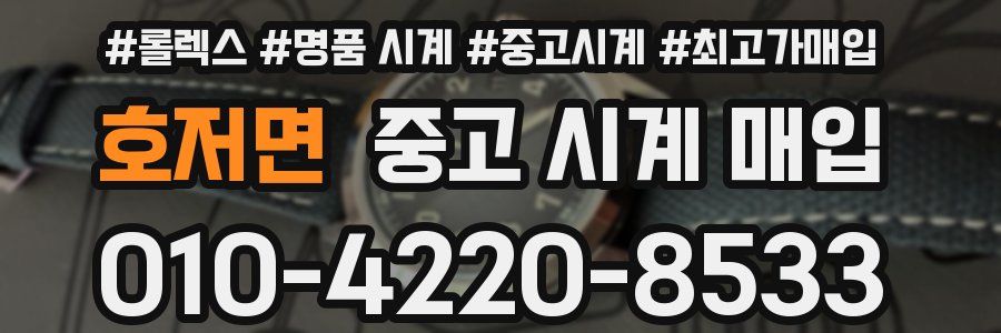 호저면 중고 시계 매입