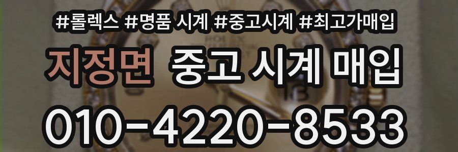 지정면 중고 시계 매입